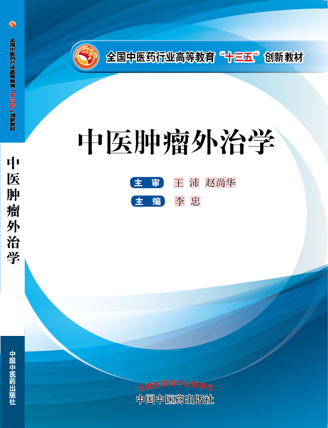 男女互插视频网站《中医肿瘤外治学》