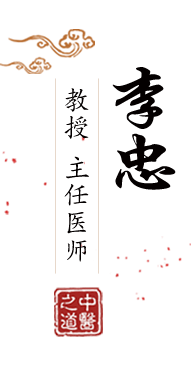 鸡巴操极品美女骚逼北京中医肿瘤专家李忠的简介